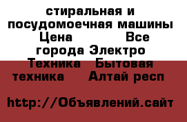 стиральная и посудомоечная машины › Цена ­ 8 000 - Все города Электро-Техника » Бытовая техника   . Алтай респ.